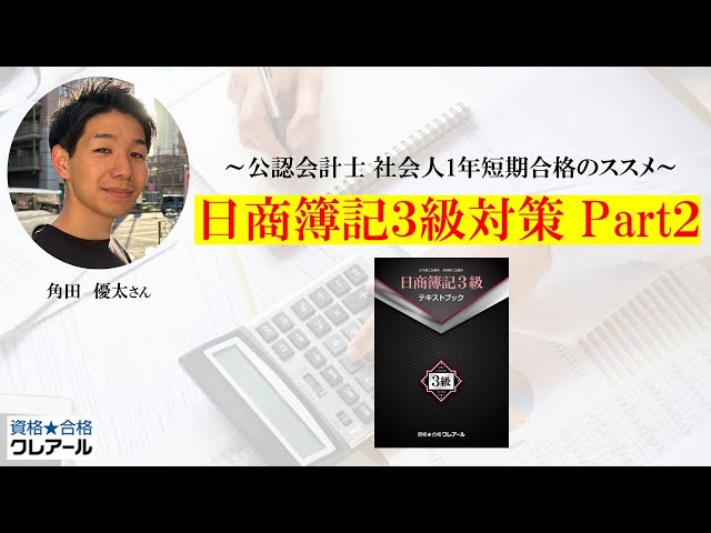 日商簿記3級対策 Part2 - YouTube