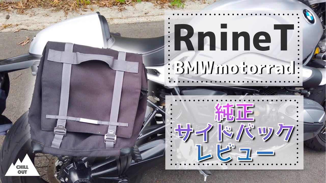RnineT 純正サイドバッグレビュー！純正ならではの特徴は！？ - YouTube