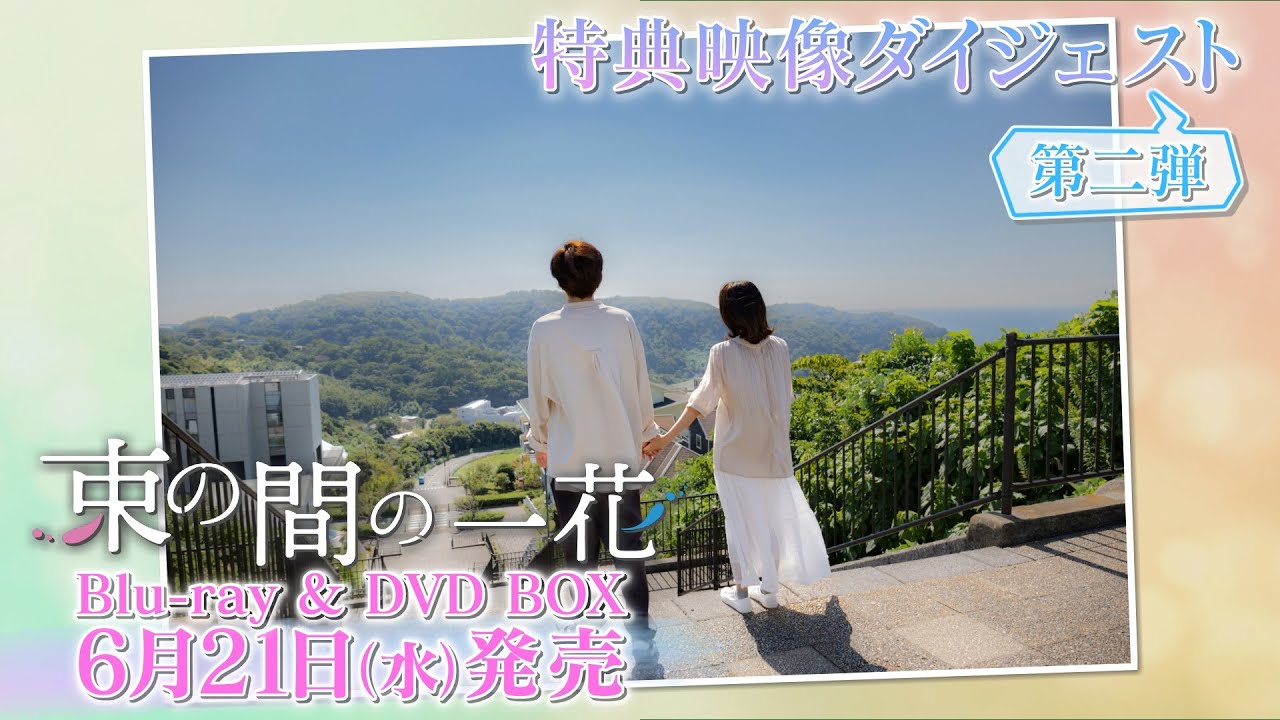 束の間の一花｜日本テレビ