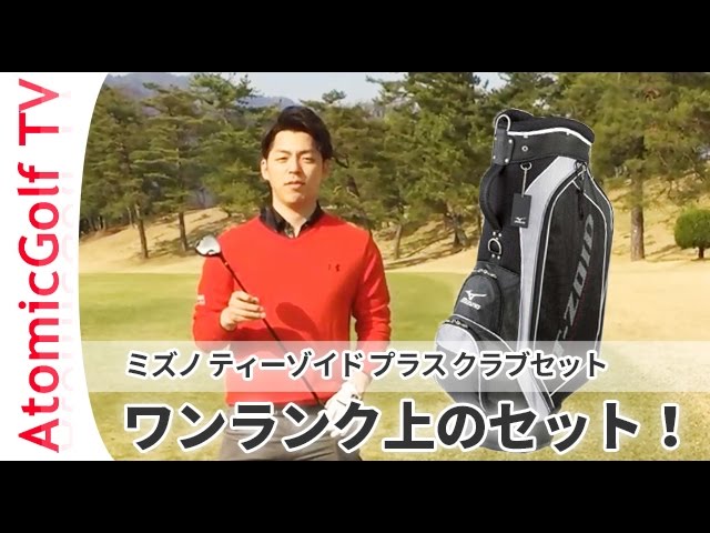 ミズノ ゴルフ ティーゾイドプラス クラブセット 試打 説明動画 - YouTube