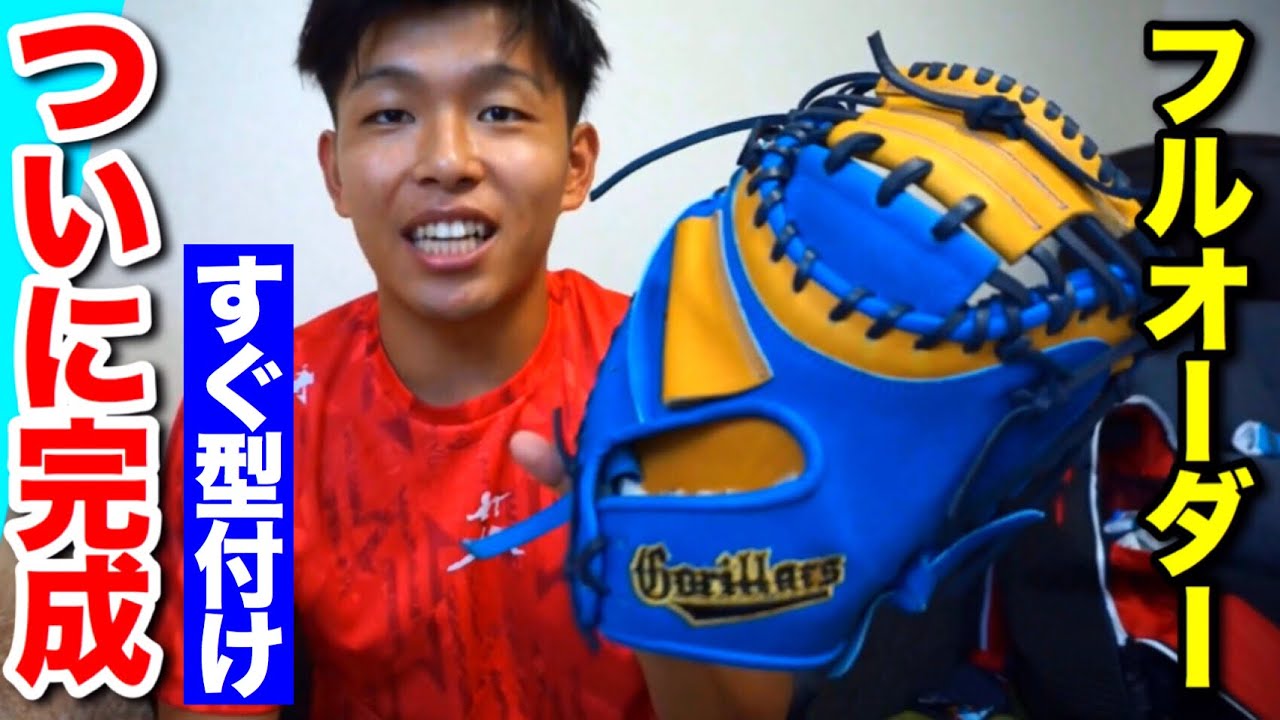 鬼渋】新オーダーミットをオイル型付け！親指にある工夫をするだけで