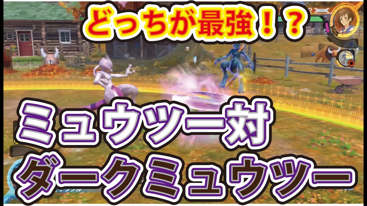ポッ拳 Pokken WiiU版 】ミュウツー対ダークミュウツー！ どっちが最強