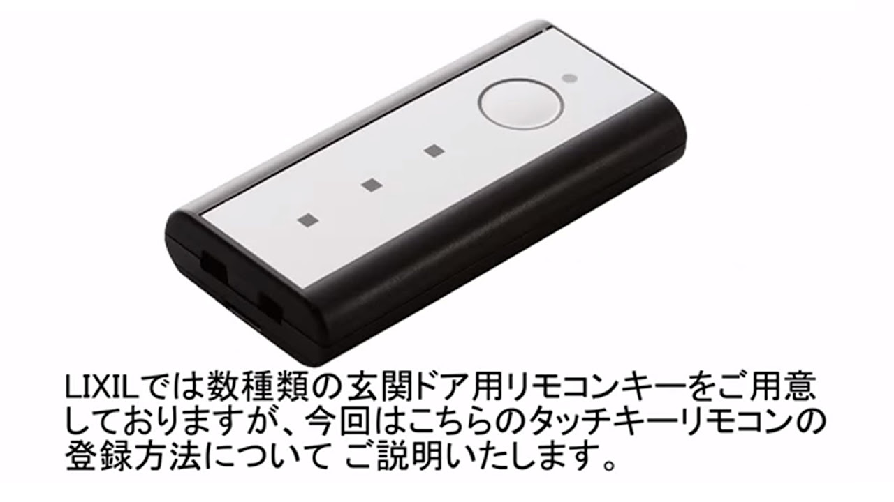 LIXIL】玄関ドアのタッチキーの追加設定方法(2) - YouTube