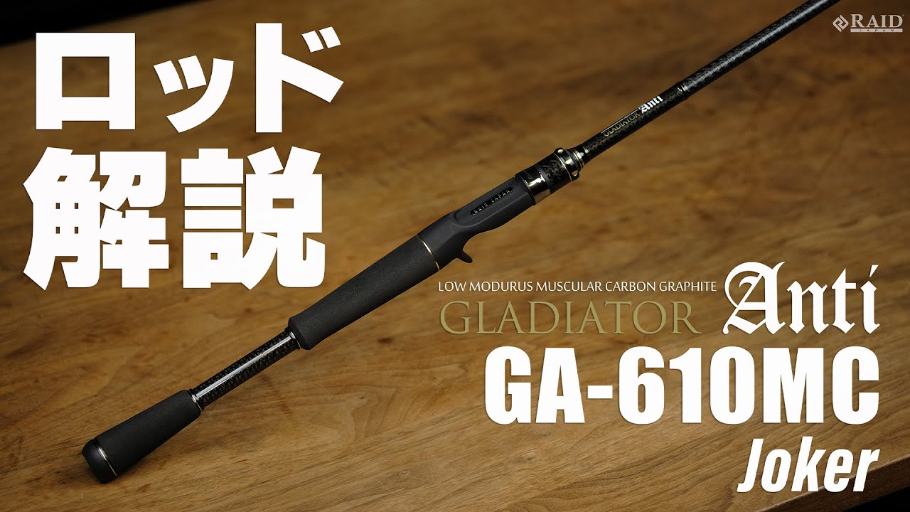 RAIDJAPAN] GLADIATOR Anti [GA-610MC Joker] ロッド解説 - YouTube