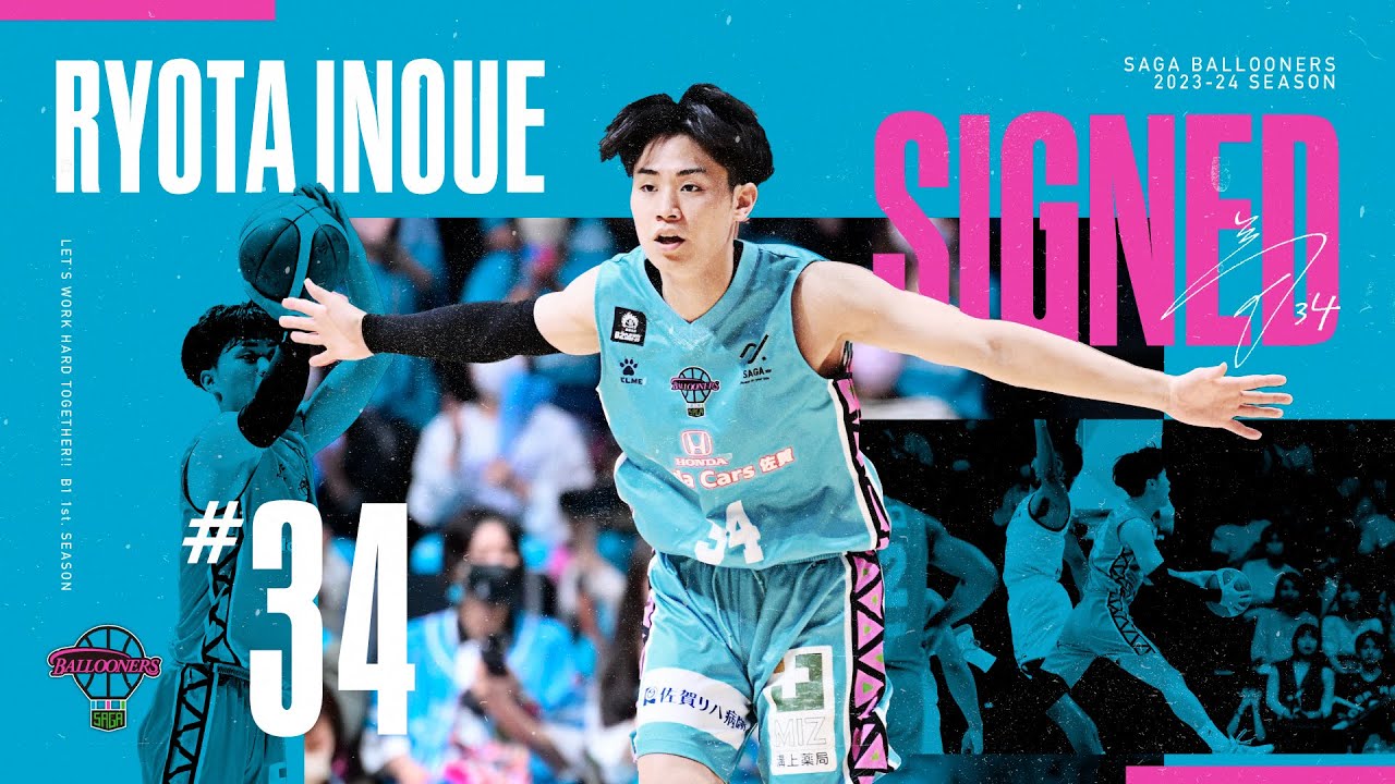 佐賀バルーナーズ #34 井上諒汰 - YouTube