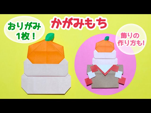 折り紙1枚でできる☆お正月】鏡餅(かがみもち)の折り方Origami Kagami