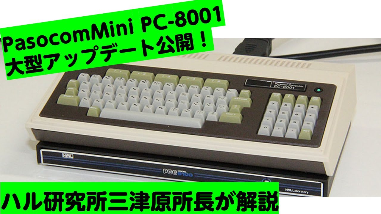 PasocomMini PC-8001大型アップデート公開！ ハル研究所三津原所長が
