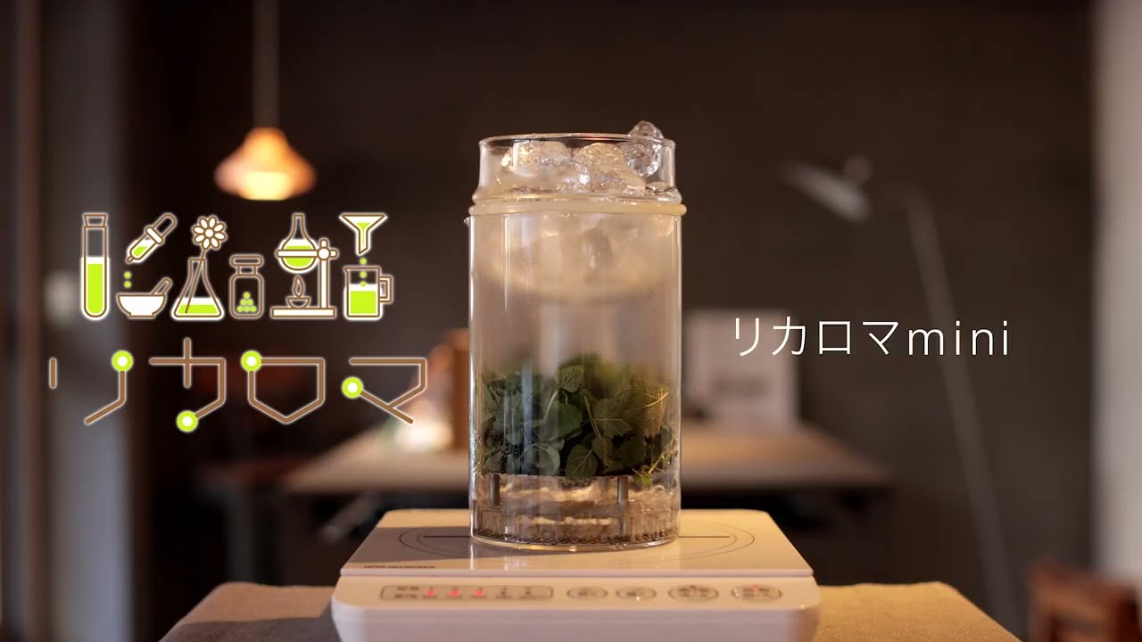 リカロマ「家庭用蒸留器リカロマ」 ｜ リカシツ ｜ 理化学+インテリア