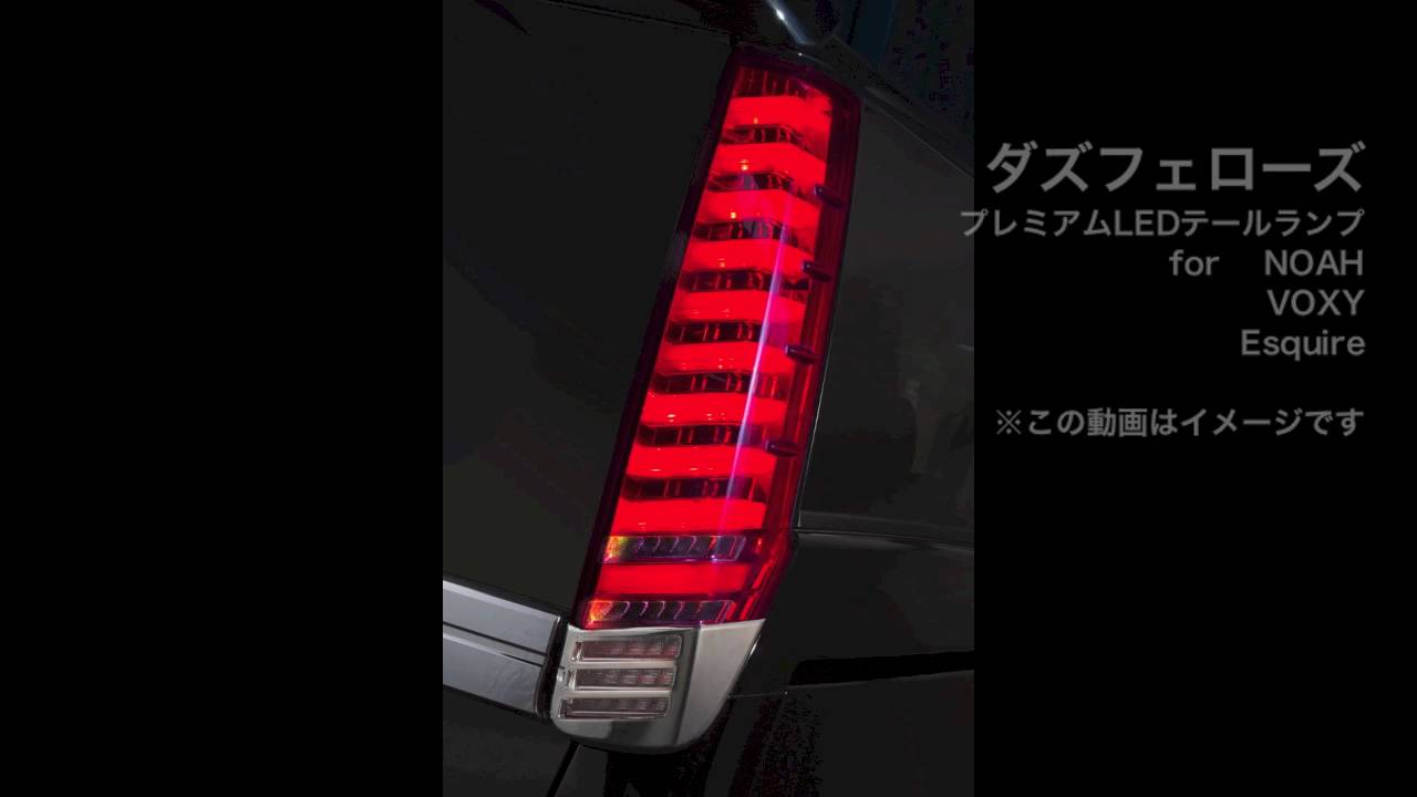 80ノア&ヴォクシー、エスクァイア用LEDテールランプ（ダズフェローズ