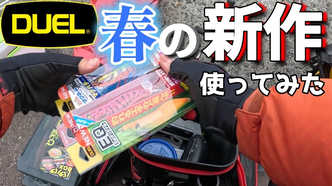 Eging] DUEL's new product brings you great catches! So, which egi