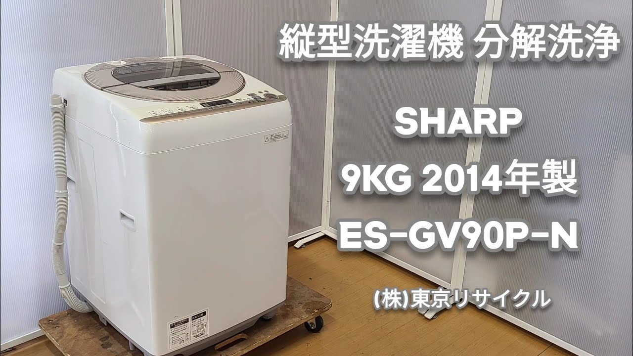 分解洗浄動画 】SHARP 9kg 縦型洗濯機 ES-CV90P-N 2014年製 中古洗濯機