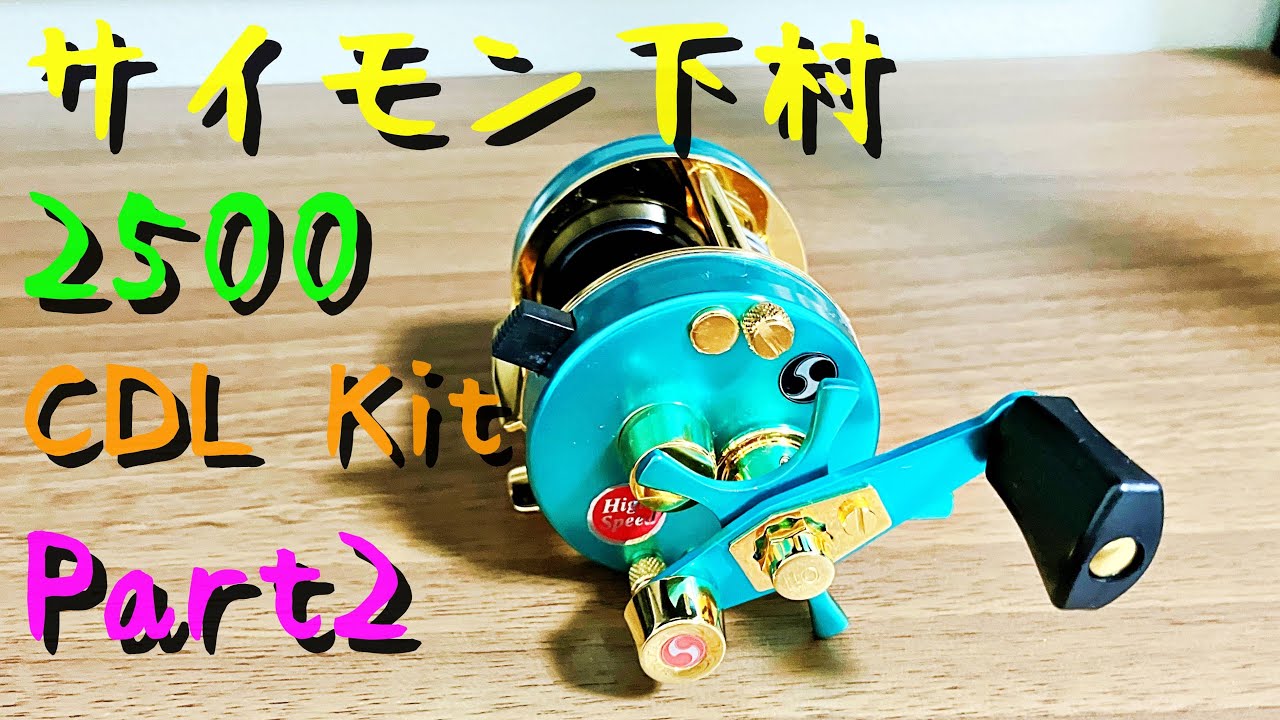 サイモン下村 アブ アンバサダー 2500CDLキット Part2 - YouTube