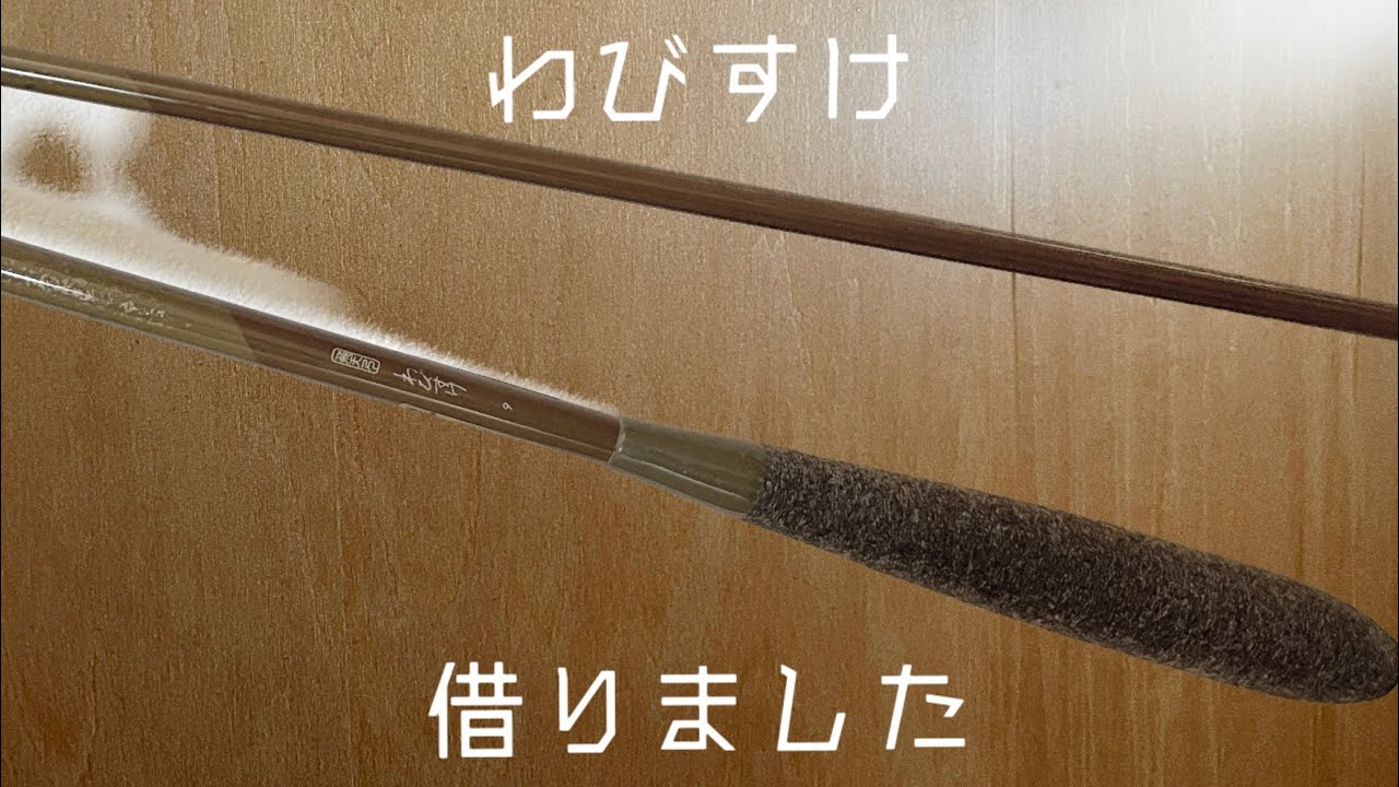 2023年8月18日、飛天弓わびすけ借りました - YouTube