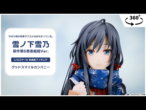 やはり俺の青春ラブコメはまちがっている。 雪ノ下雪乃 原作第6巻表紙