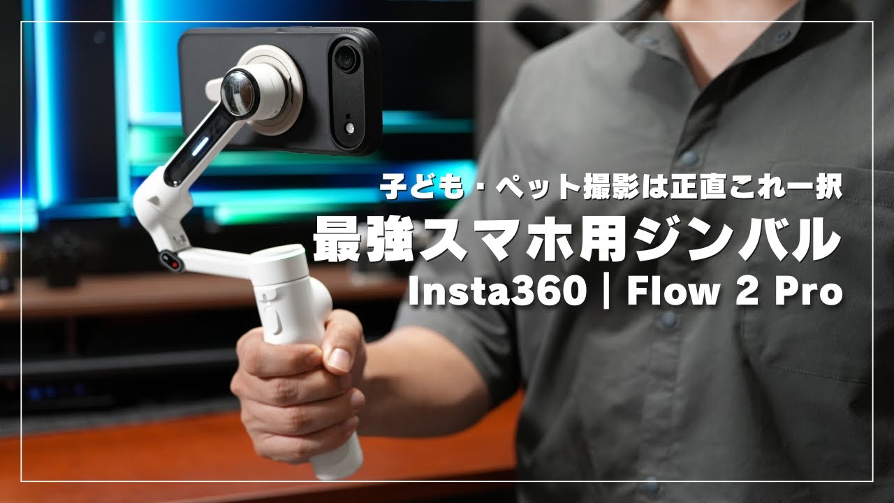 最強のスマホ用ジンバル『Insta360 Flow 2 Pro』レビュー！Vlog用の多