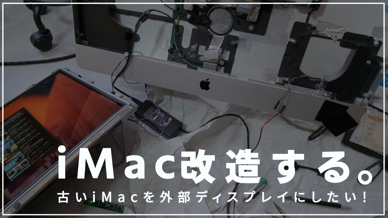 iMacの中身を全部抜いて外部ディスプレイ化するApple好き社会人男性