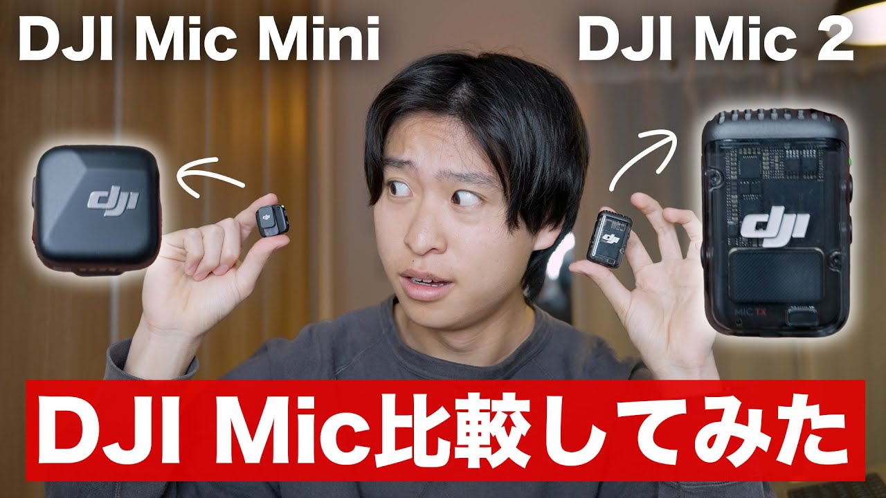 意外】DJI Mic MiniとDJI Mic2と比較してわかったことは… - YouTube
