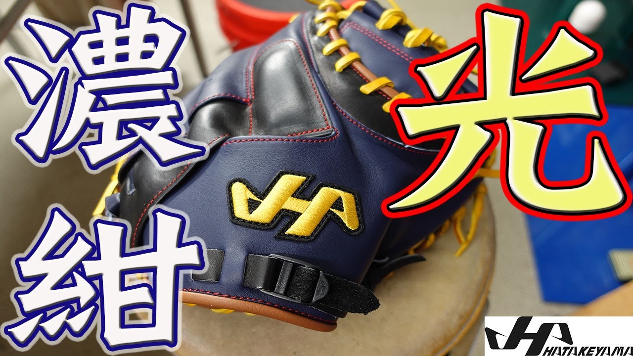 型付け】伊藤光モデルは型付けするとこうなります‼ ハタケヤマ 捕手