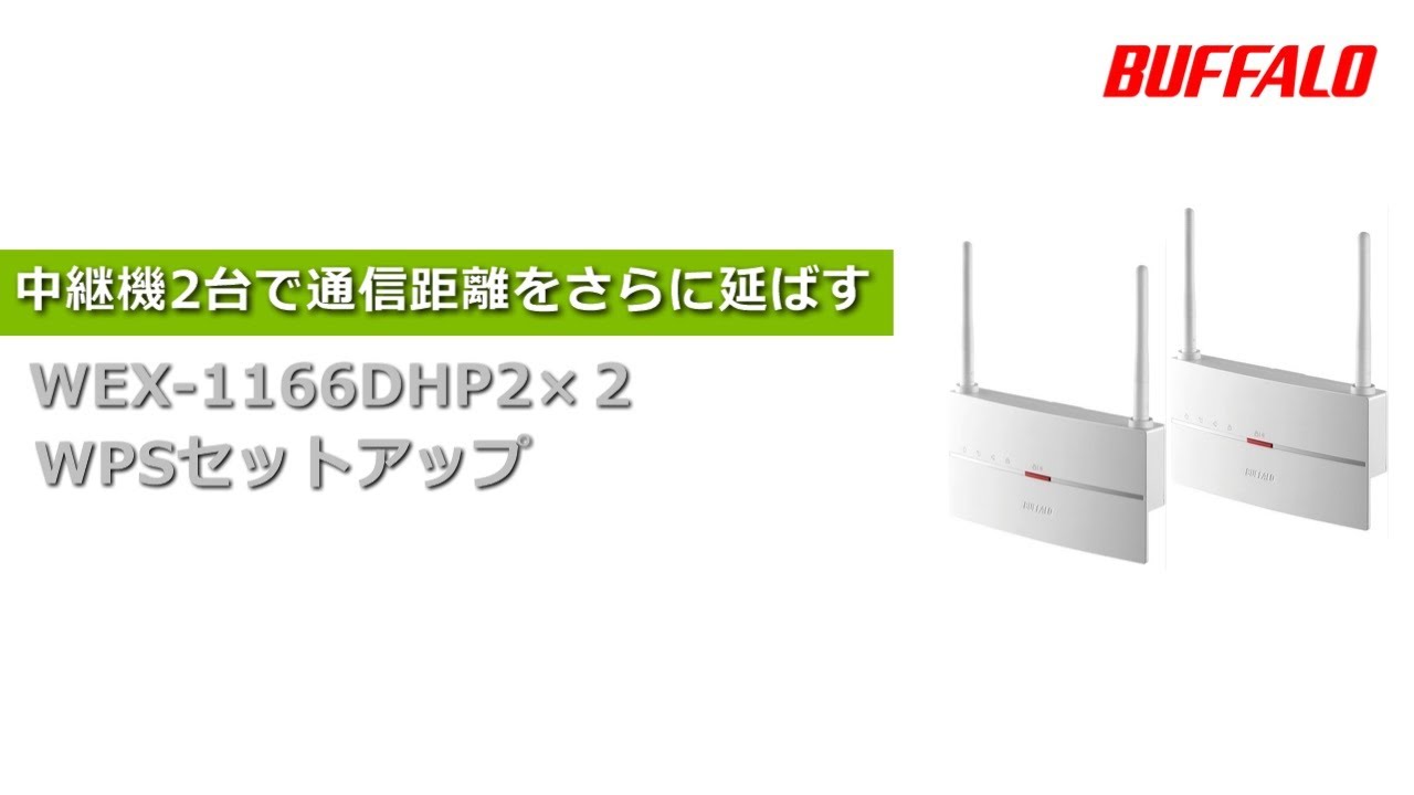 中継機2台接続 通信距離をさらに伸ばす WEX-1166DHP2 - YouTube