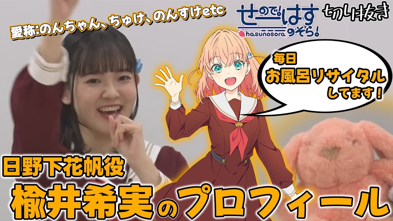 せーはす切り抜き】シャンプーとリンスは私の観客だから 日野下花帆役