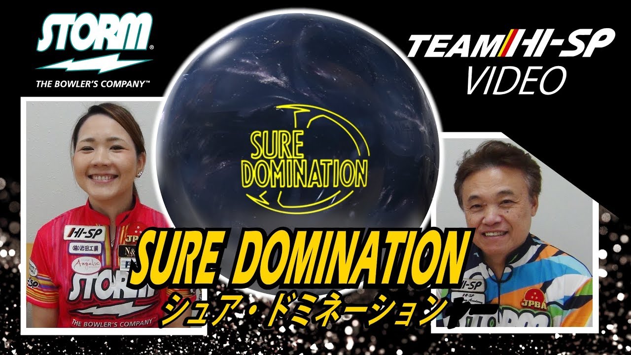 SURE DOMINATION - ハイスポーツ社 ：信頼のボウリング用品販売