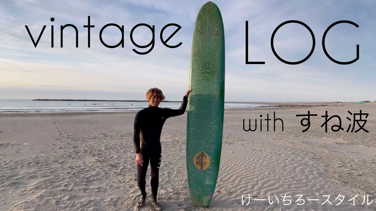 ビンテージ ロングボード に乗ってみた☺︎ けーいちろースタイル