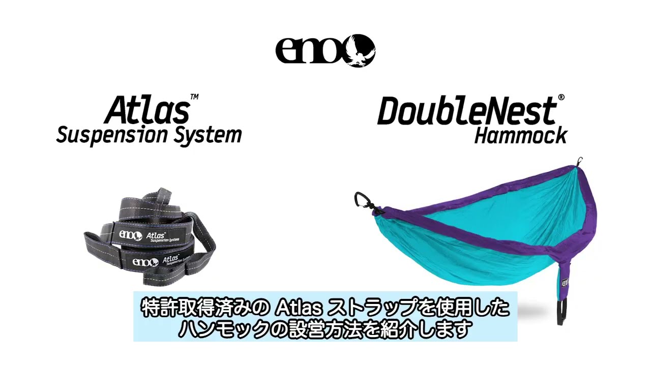イーノ DoubleNest® Hammock & Atlas™ Straps 設営ガイド 【ENO
