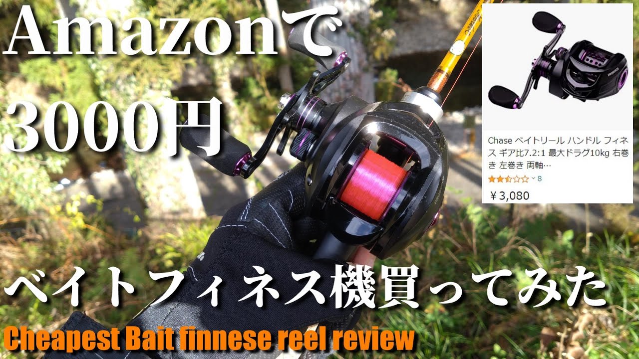 中華ベイトフィネス機】Amazonで3000円のベイトフィネス機を買ってみた
