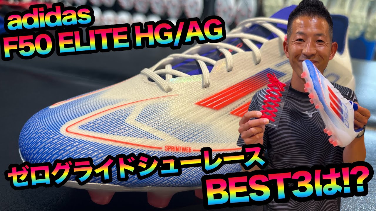adidasのF50シリーズに合うゼログライドシューレースBEST3は!? - YouTube