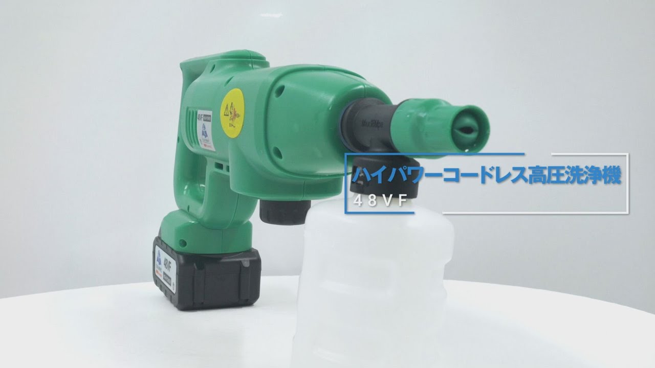 グリーンクロス】ハイパワーコードレス高圧洗浄機 48VF - YouTube