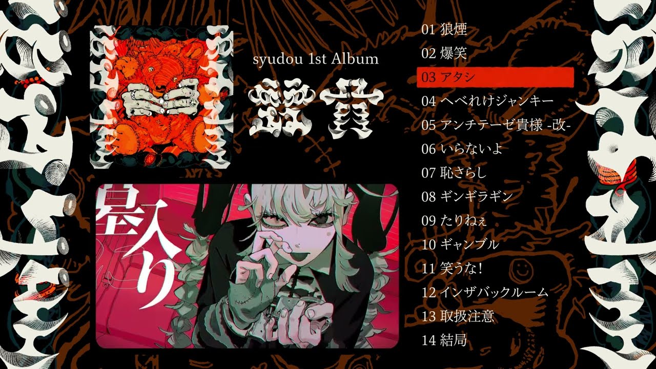 syudou 1st Album「露骨」クロスフェード - YouTube