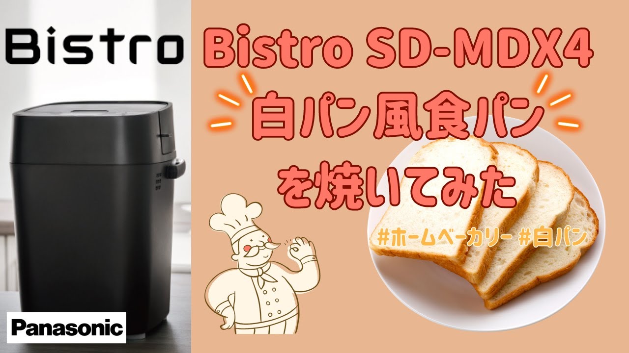 Bistro SD-MDX4】白パン好き必見🍞ホームベーカリー初心者でも成功する