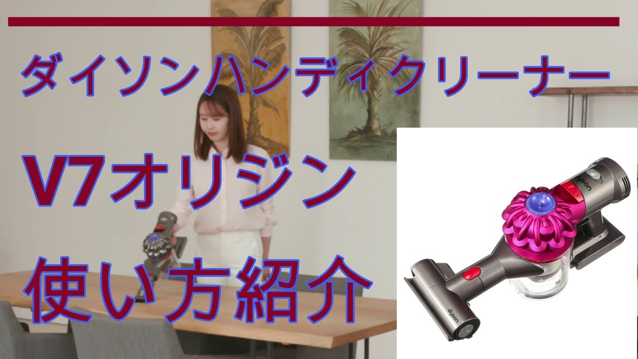 ダイソンハンディクリーナー V7 使い方とお手入れ方法のご紹介