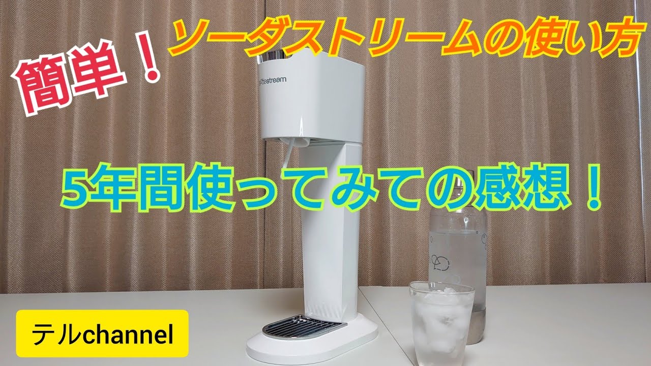 ソーダストリームの使い方！5年間使ってみての感想！ 炭酸水メーカー