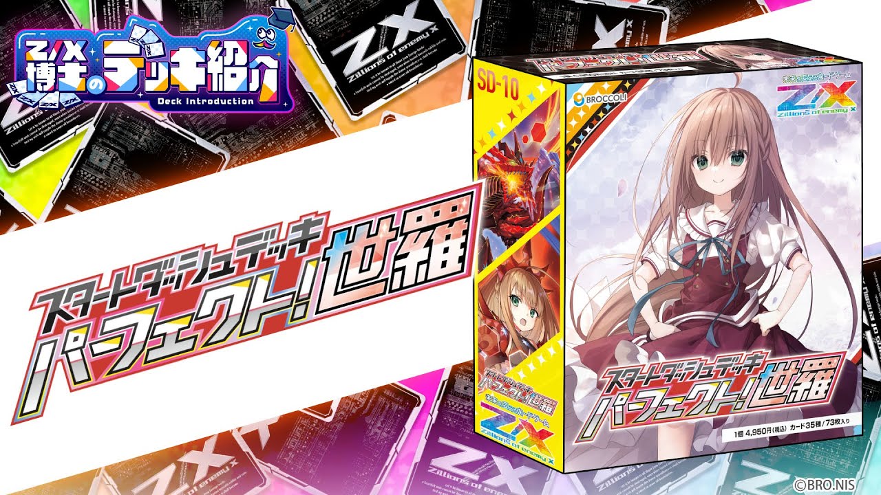 スタートダッシュデッキ パーフェクト！世羅 ｜ Z/X - Zillions of