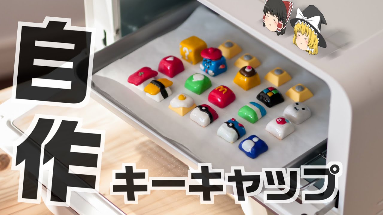 自作キーキャップ】粘土で世界に一つのかわいいキーキャップを作りま