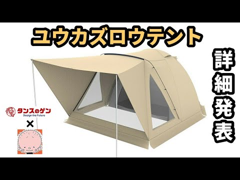 ユウカズロウテントの詳細発表【タンスのゲン】【テントバカ】 - YouTube