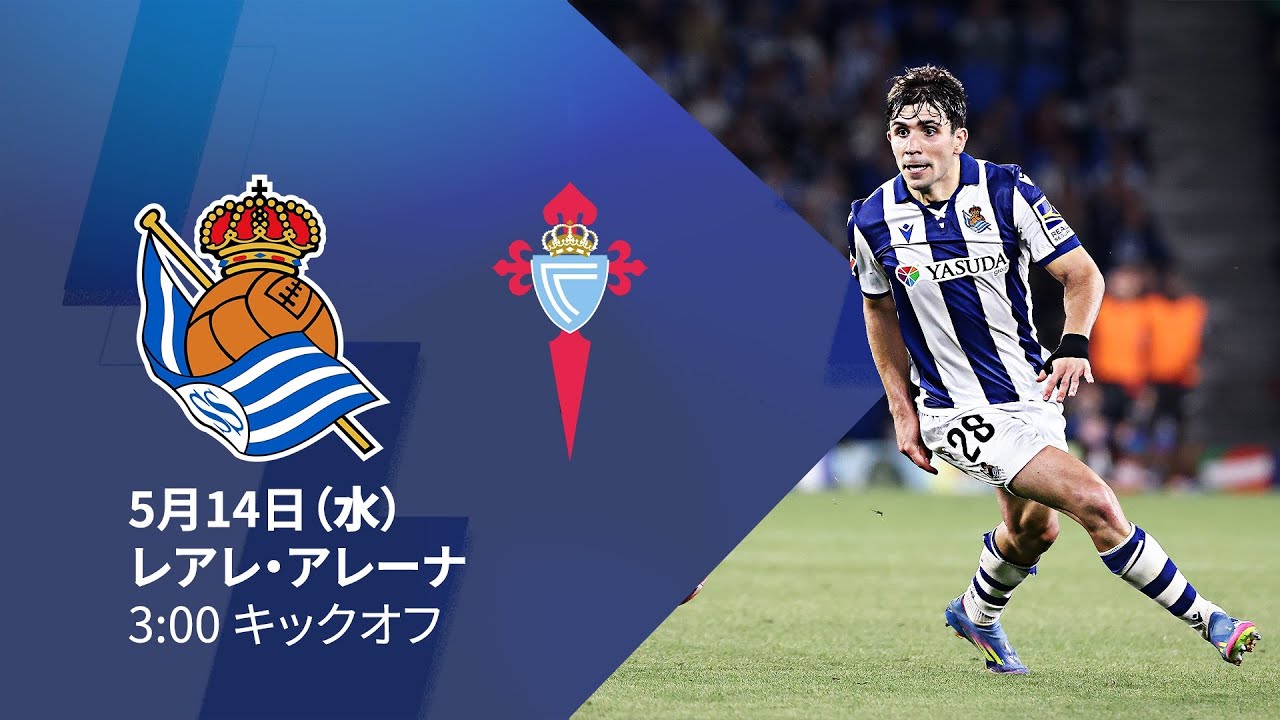 レアル・ソシエダ - セルタ・ビーゴ | ラ・リーガ第36節 | ライブ配信