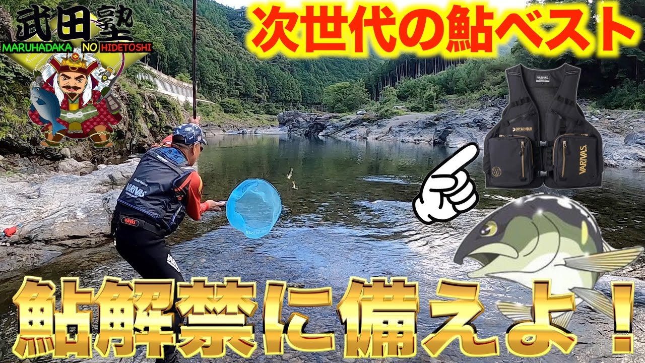 2022年・鮎新製品】次世代の鮎ベストVARIVAS・アクティブベスト - YouTube