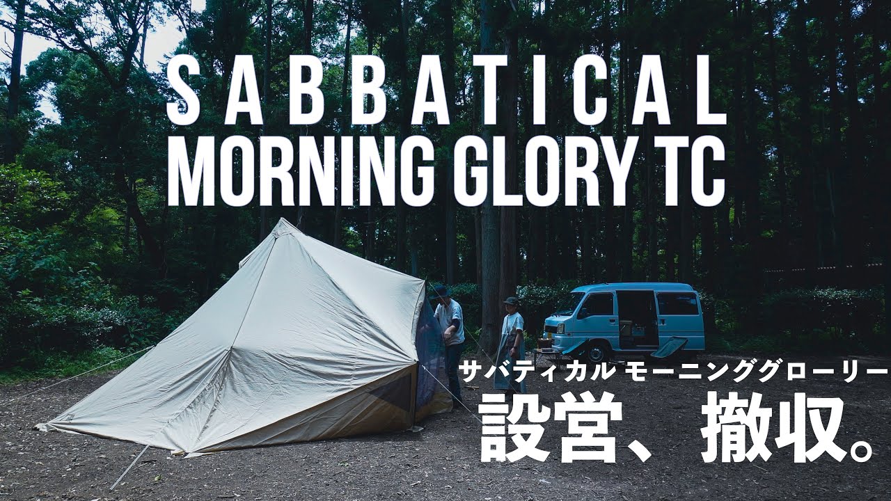 new tent] Sabbatical Morning Glory TC construction, withdrawal day
