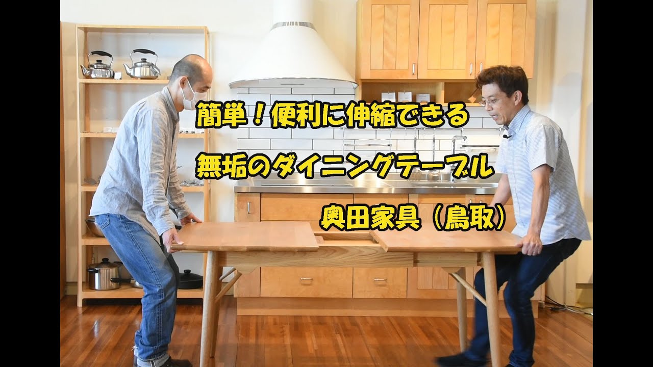 北の住まい設計社 エクステンションテーブル 伸長式 実演 - YouTube