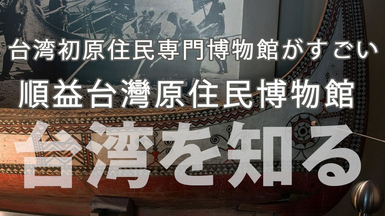 台北：士林】台湾で一番最初にできた原住民専門の博物館がすごい！「順