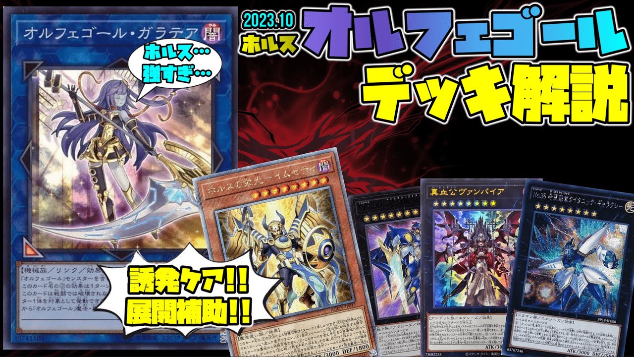 オルフェゴール】ホルス搭載型！デッキ解説！【遊戯王】 - YouTube