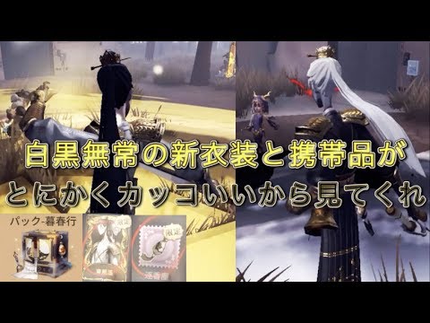 第五人格】白黒無常の新衣装と携帯品が予想以上にカッコ良くて使ってる
