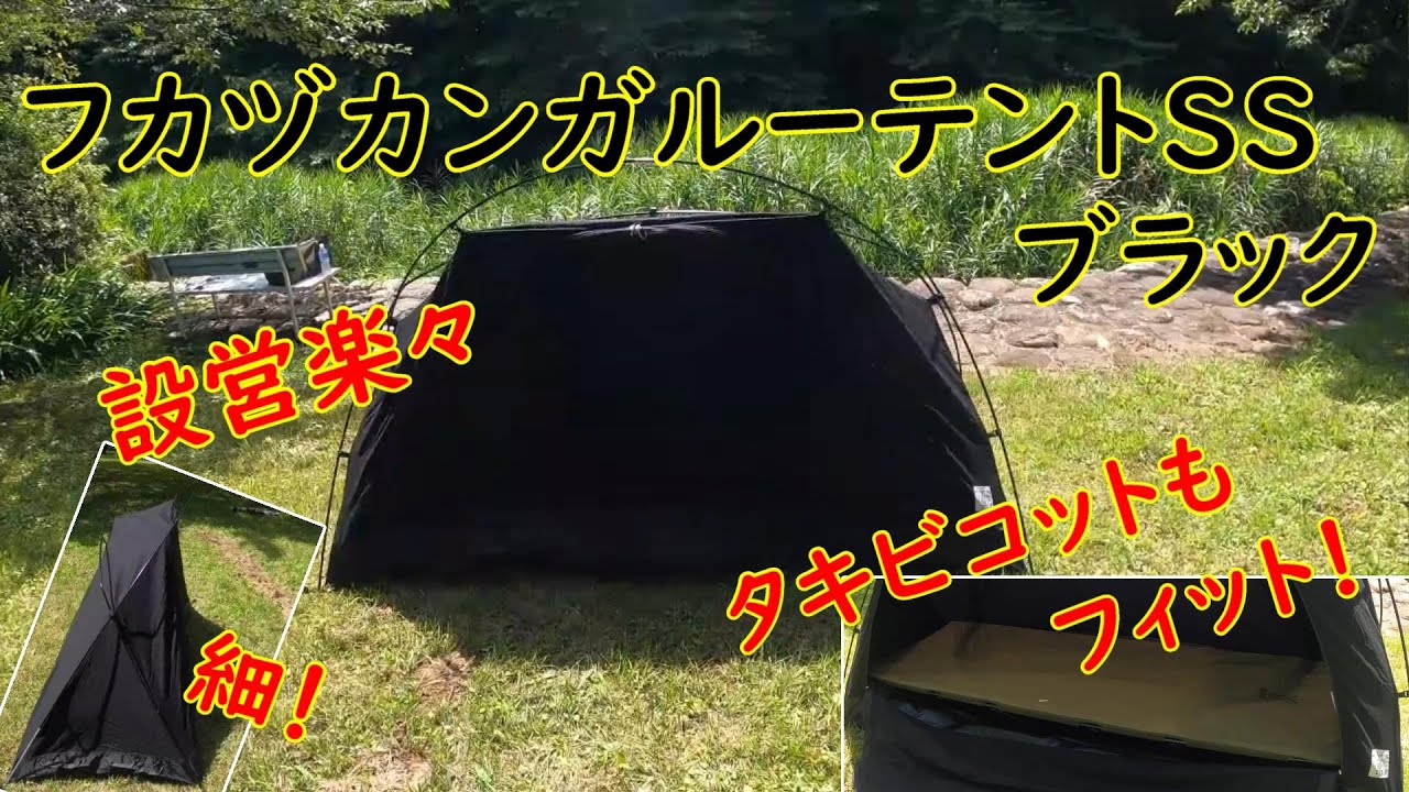 キャンプギア】DOD「フカヅメカンガルーテントSS（ブラック）」設営