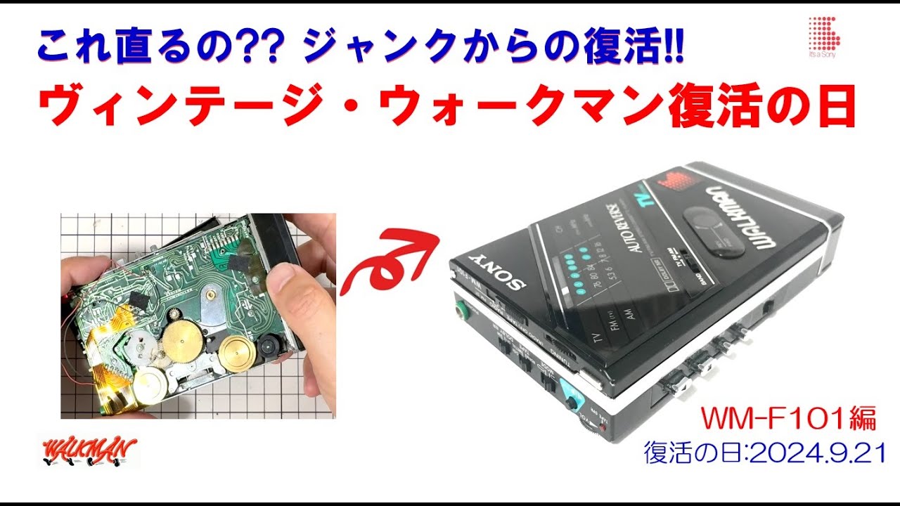 SONY WALKMAN ジャンクからの復活!! WM-F101 修理のご紹介
