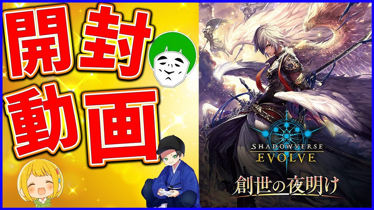 シャドバ】シャドウバースエボルヴ第一弾「創世の夜明け」を開封！【は
