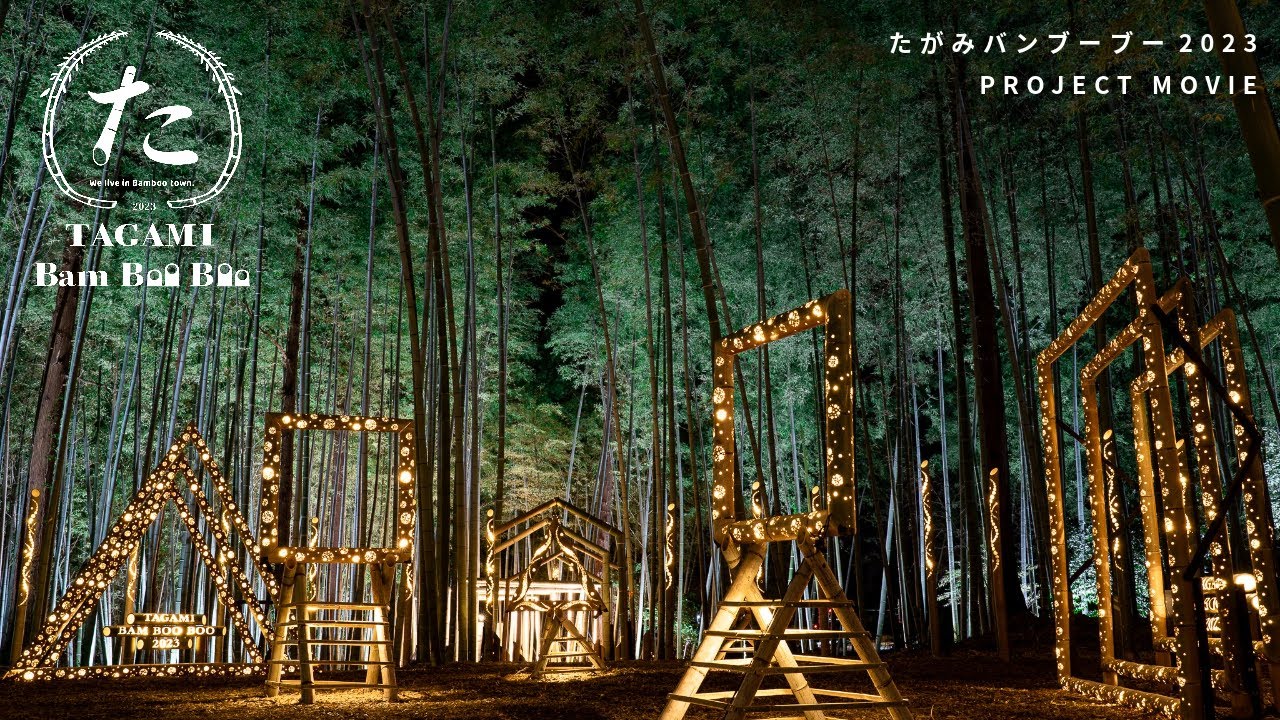 たがみバンブーブー2025｜新潟のイベント｜【公式】新潟県のおすすめ