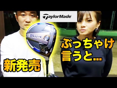 新発売!!TaylorMade SIMドライバー】プロ目線でぶっちゃけこの