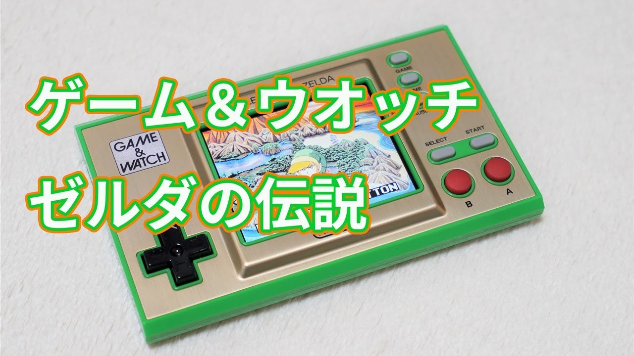 ゼルダファン必須のコレクションアイテム「ゲーム＆ウオッチ ゼルダの